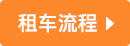 貴陽租車流程